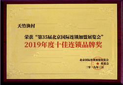 2019年度十佳连锁品牌